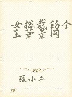 女总裁的全能兵王萧晨网