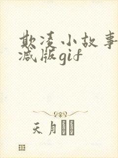 欺凌小故事无删减版gif