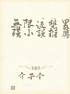 无限流双男主双强小说推荐