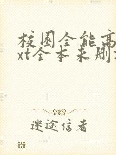 校园全能高手txt全本未删减下载