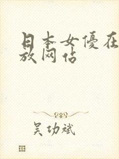 日本女优在线播放网站