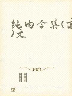 纯肉合集(高h)文