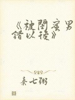 《被闺蜜男友上错以后》