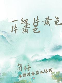 一级片黄色一级片黄色