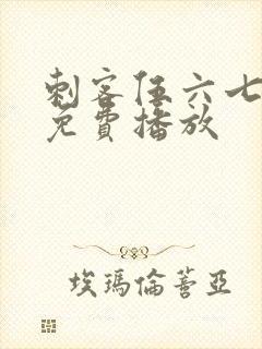刺客伍六七2季免费播放