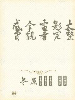 成全电影大全免费观看完整版国语