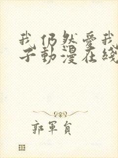 我仍然爱我的妻子动漫在线观看