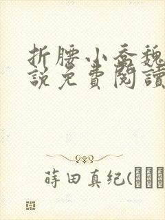 折腰小乔魏劭小说免费阅读无弹窗