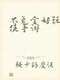 不氪金好玩的武侠手游