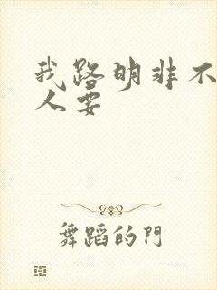 我路明非不是没人要