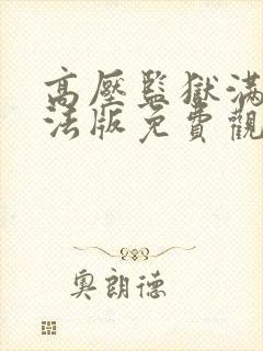 高压监狱满天星法版免费观看下载