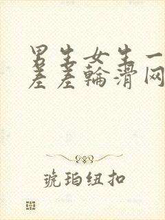 男生女生一起差差差轮滑网