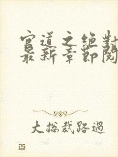 官道之绝对权力最新章节阅读