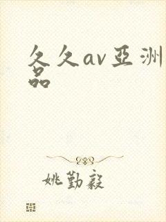 久久av亚洲精品