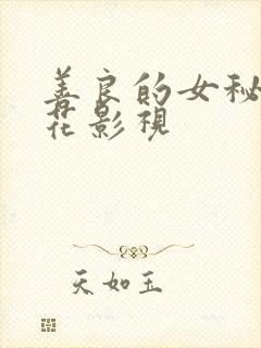 善良的女秘书百花影视