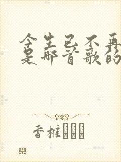 今生已不再寻觅是哪首歌的歌词