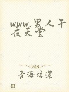 www.男人午夜天堂