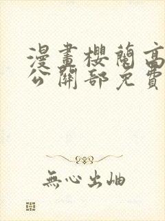 漫画樱兰高校男公关部免费下拉式