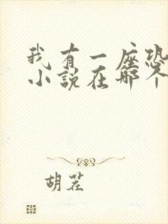 我有一座恐怖屋小说在哪个app可以看