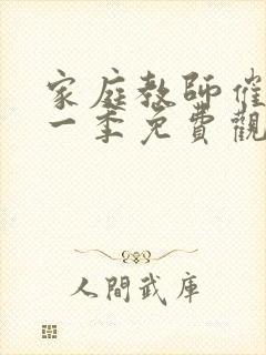 家庭教师催眠第一季免费观看动漫