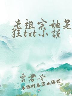 老祖宗她是真的狂txt小说