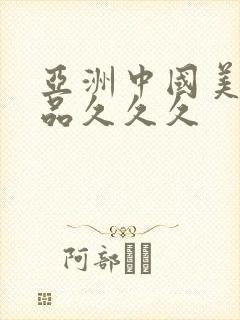 亚洲中国美女精品久久久