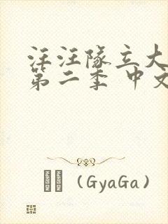 汪汪队立大功 第二季 中文配音