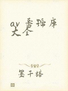 av 番号库 大全