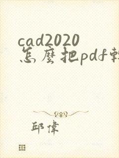 cad2020怎么把pdf转换成cad