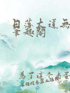 日落大道无删减笔趣阁