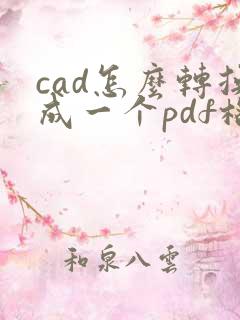 cad怎么转换成一个pdf格式