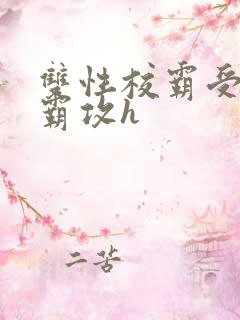 双性校霸受×学霸攻h