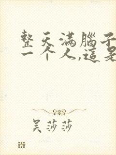 整天满脑子想着一个人,这是怎么了