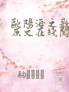 欧阳海之歌小说原文在线阅读