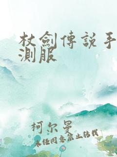 杖剑传说手游内测服