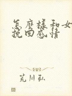 怎么样和女朋友挽回感情