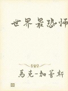 世界最恐怖鬼片