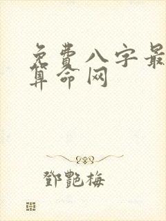 免费八字最准的算命网