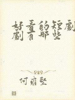 好看的短剧年代剧有哪些