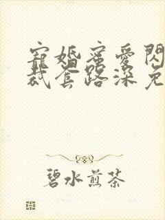 宠婚蜜爱闪婚总裁套路深免费阅读全文