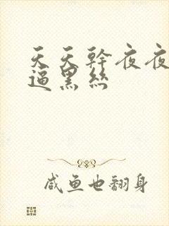 天天干夜夜操好逼黑丝