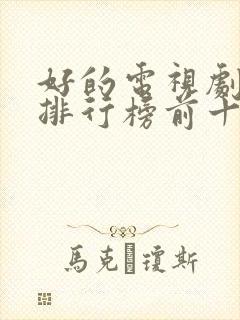 好的电视剧推荐排行榜前十名国产剧