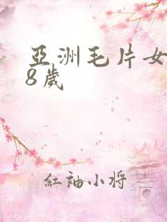 亚洲毛片女人18岁