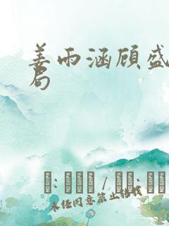 姜雨涵顾盛川结局