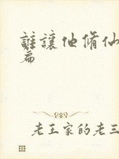 谁让他修仙的全篇