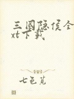 三国隐侯全文txt下载