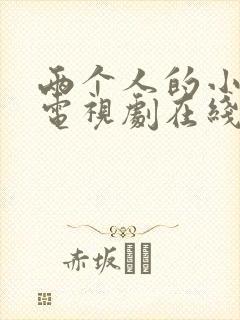 两个人的小森林电视剧在线免费观看