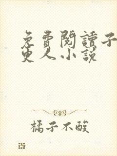 免费阅读子夜打更人小说