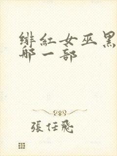 绯红女巫黑化是哪一部