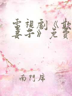 电视剧《欺不得妻子》免费观看